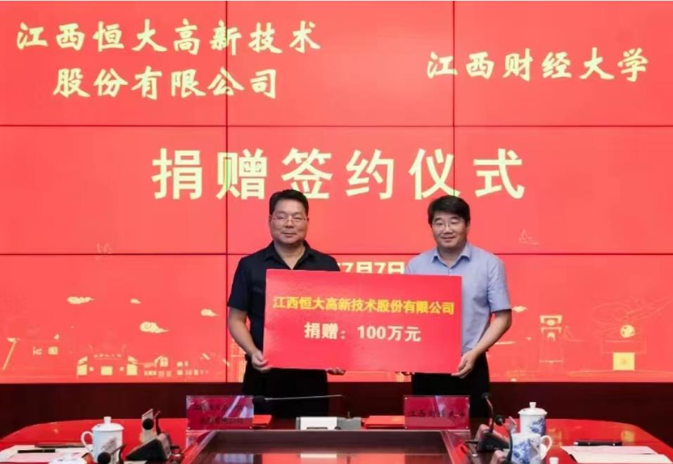 江西恒大高新手艺股份有限公司捐赠款100万元