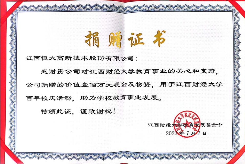 江西恒大高新手艺股份有限公司捐赠款100万元